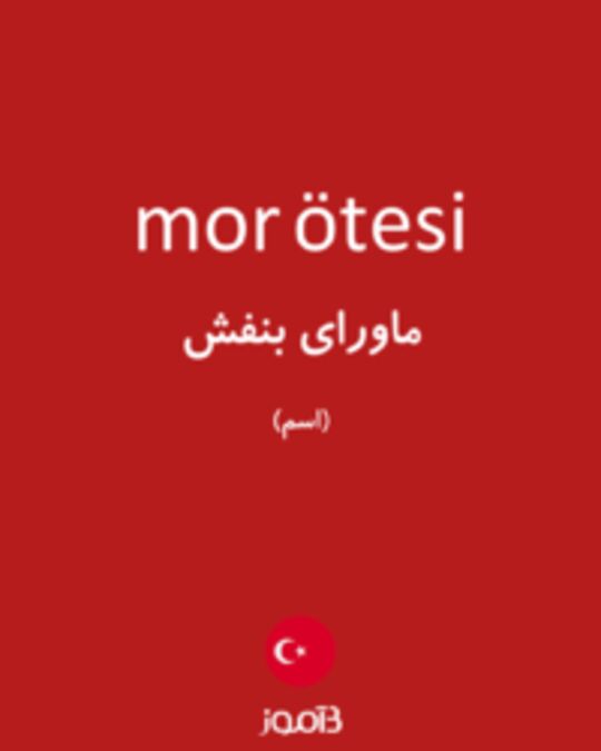  تصویر mor ötesi - دیکشنری انگلیسی بیاموز