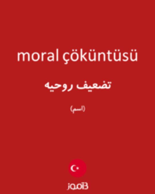  تصویر moral çöküntüsü - دیکشنری انگلیسی بیاموز