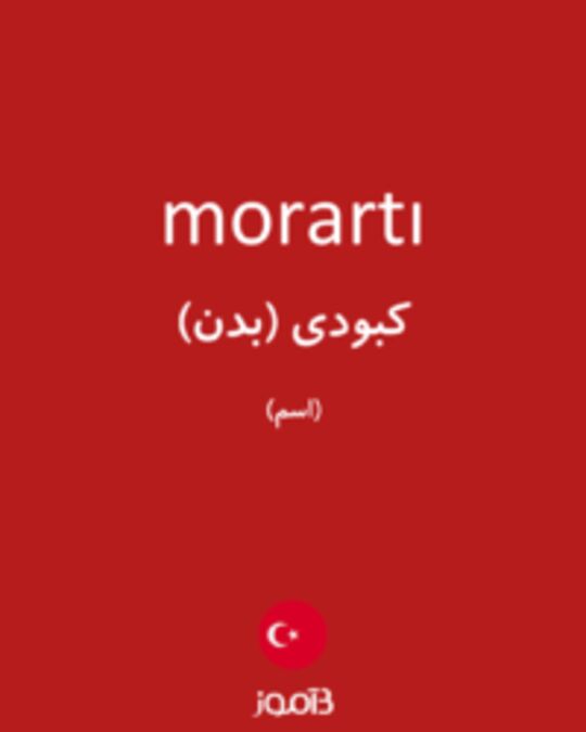  تصویر morartı - دیکشنری انگلیسی بیاموز