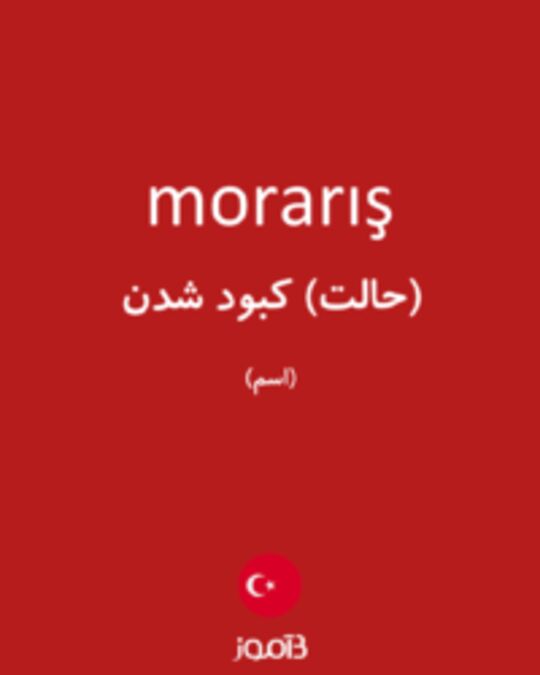  تصویر morarış - دیکشنری انگلیسی بیاموز