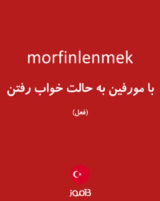  تصویر morfinlenmek - دیکشنری انگلیسی بیاموز