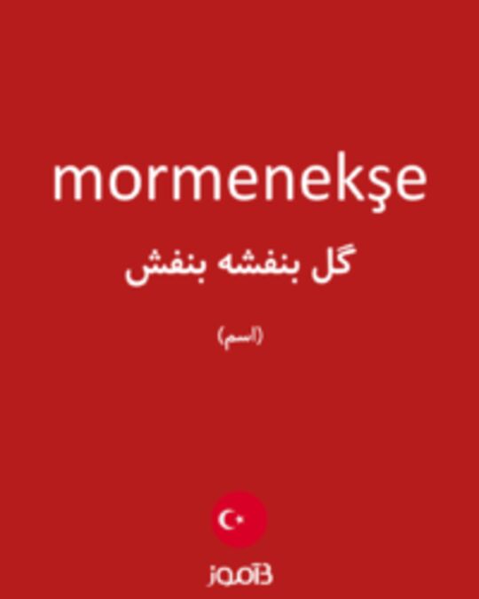  تصویر mormenekşe - دیکشنری انگلیسی بیاموز