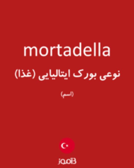  تصویر mortadella - دیکشنری انگلیسی بیاموز