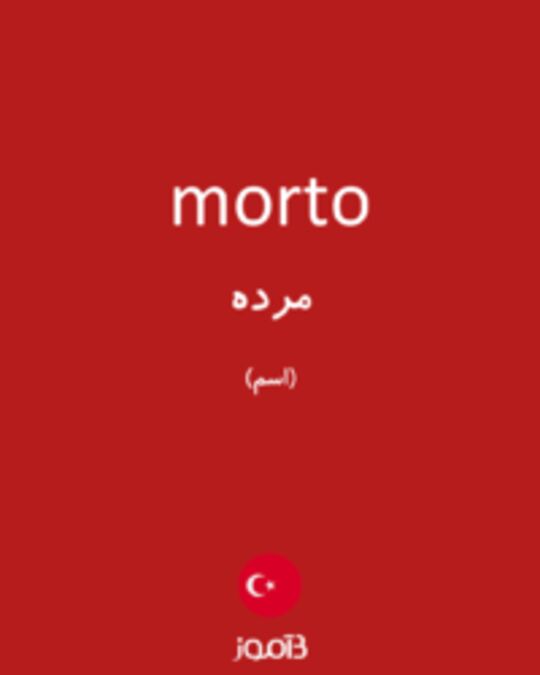  تصویر morto - دیکشنری انگلیسی بیاموز