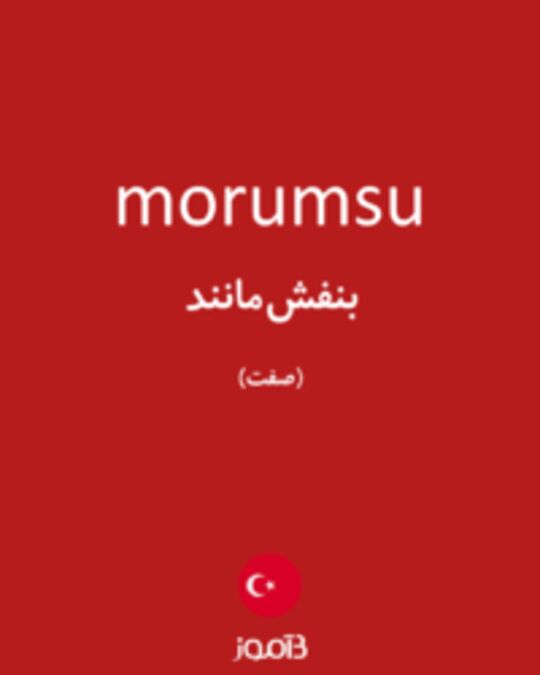  تصویر morumsu - دیکشنری انگلیسی بیاموز