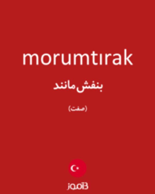  تصویر morumtırak - دیکشنری انگلیسی بیاموز