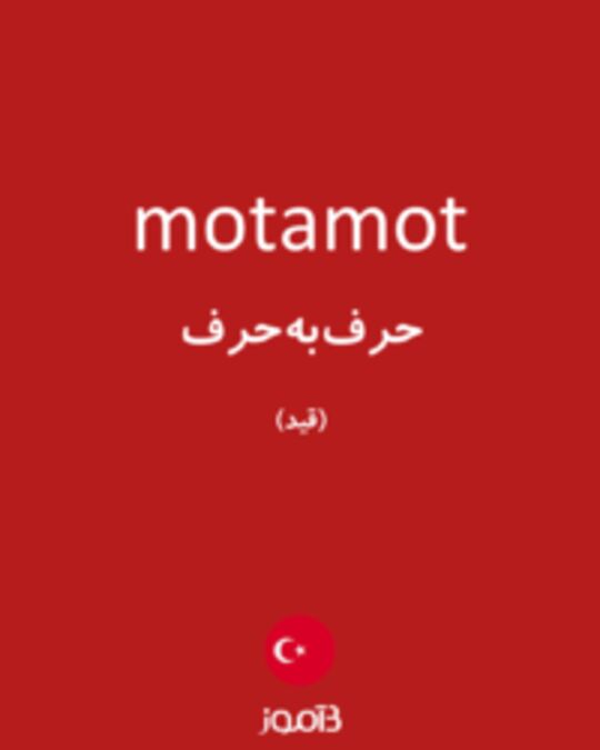  تصویر motamot - دیکشنری انگلیسی بیاموز