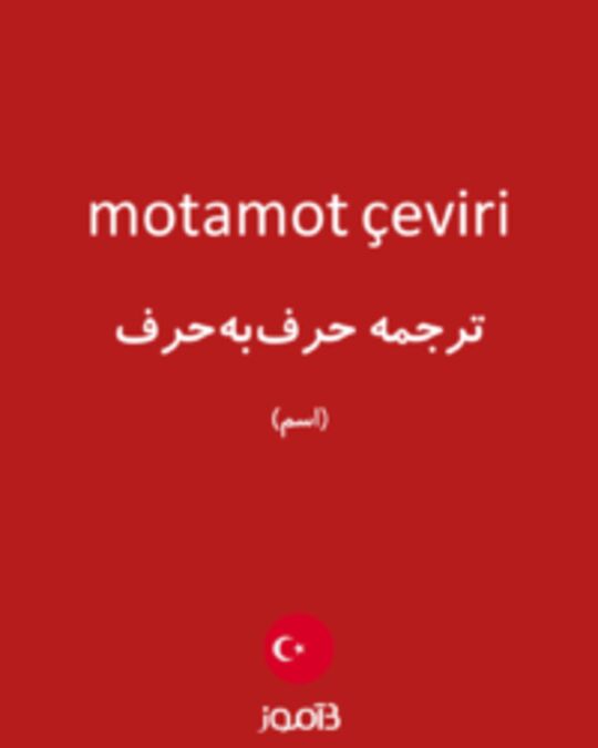  تصویر motamot çeviri - دیکشنری انگلیسی بیاموز