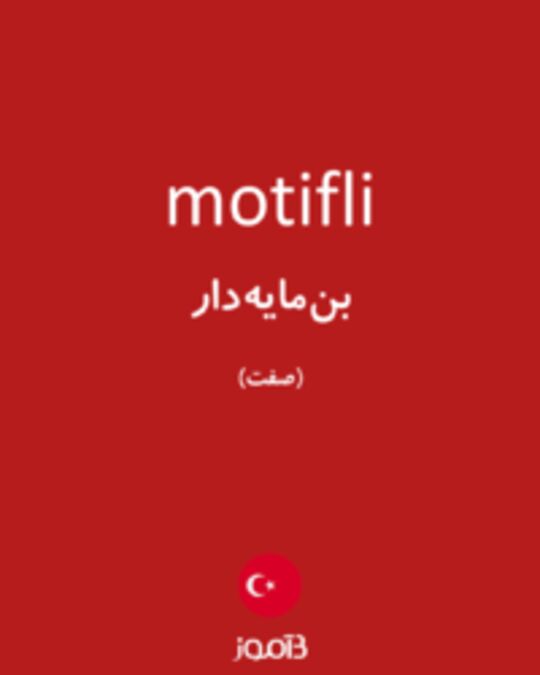  تصویر motifli - دیکشنری انگلیسی بیاموز