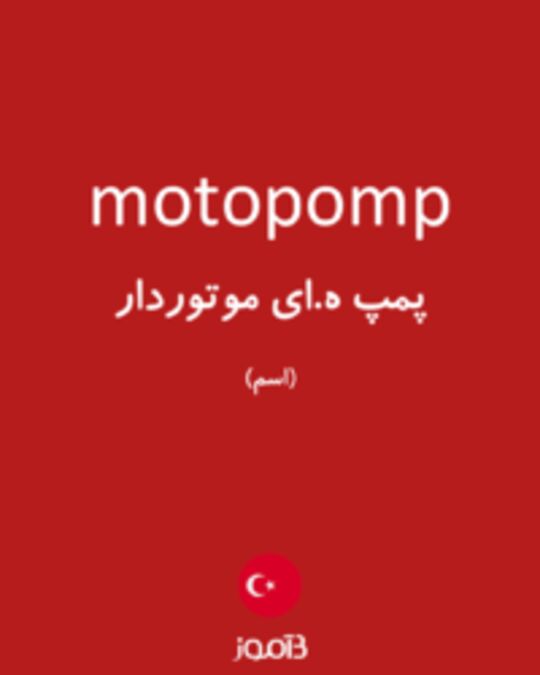  تصویر motopomp - دیکشنری انگلیسی بیاموز