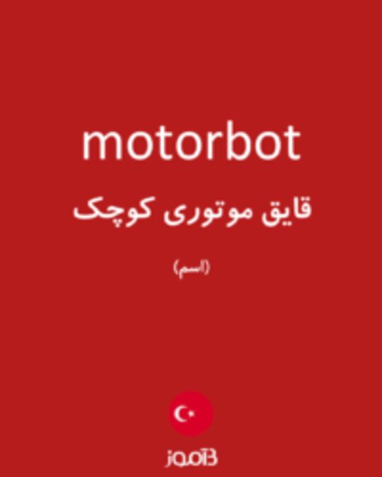  تصویر motorbot - دیکشنری انگلیسی بیاموز