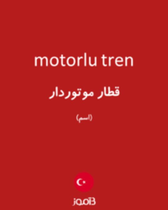  تصویر motorlu tren - دیکشنری انگلیسی بیاموز