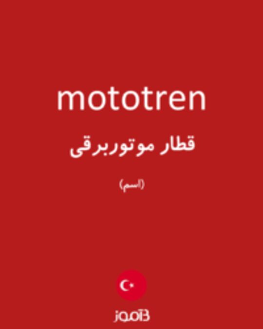  تصویر mototren - دیکشنری انگلیسی بیاموز