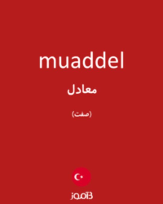  تصویر muaddel - دیکشنری انگلیسی بیاموز