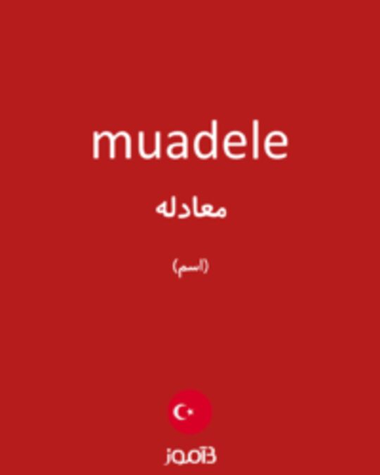  تصویر muadele - دیکشنری انگلیسی بیاموز