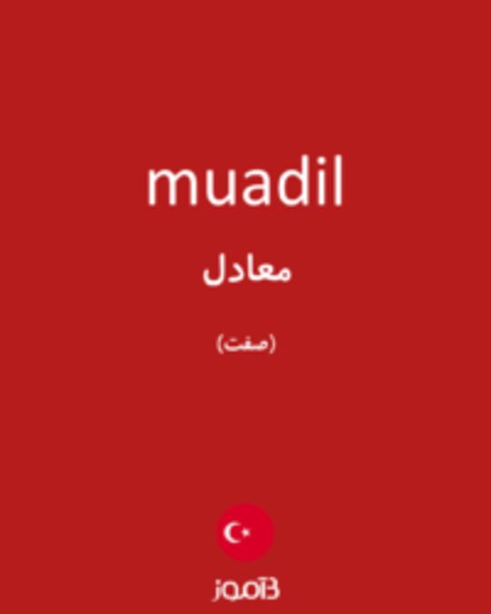  تصویر muadil - دیکشنری انگلیسی بیاموز