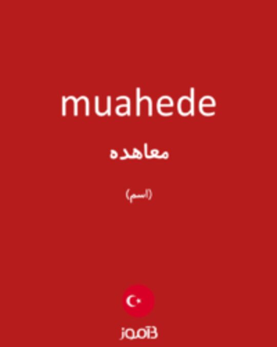  تصویر muahede - دیکشنری انگلیسی بیاموز