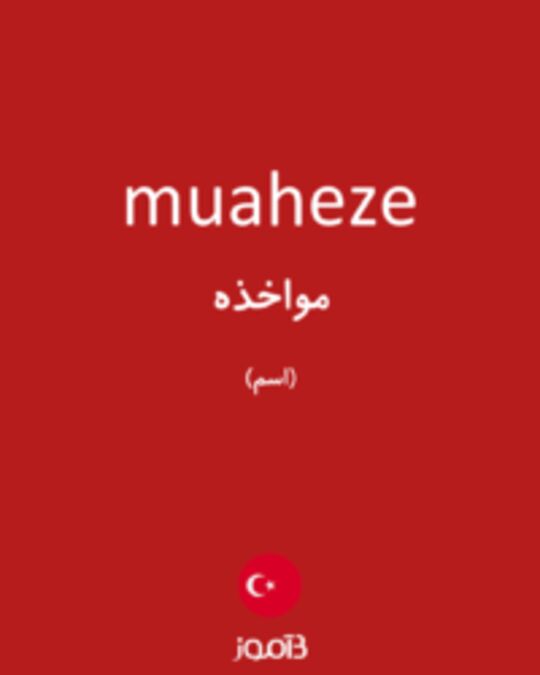  تصویر muaheze - دیکشنری انگلیسی بیاموز