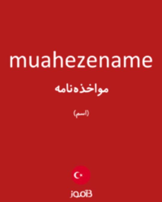  تصویر muahezename - دیکشنری انگلیسی بیاموز