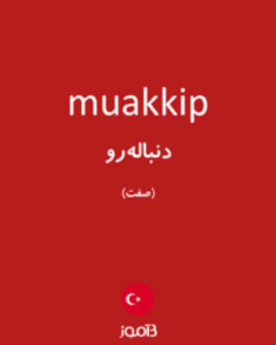  تصویر muakkip - دیکشنری انگلیسی بیاموز