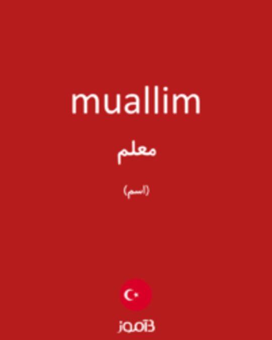  تصویر muallim - دیکشنری انگلیسی بیاموز