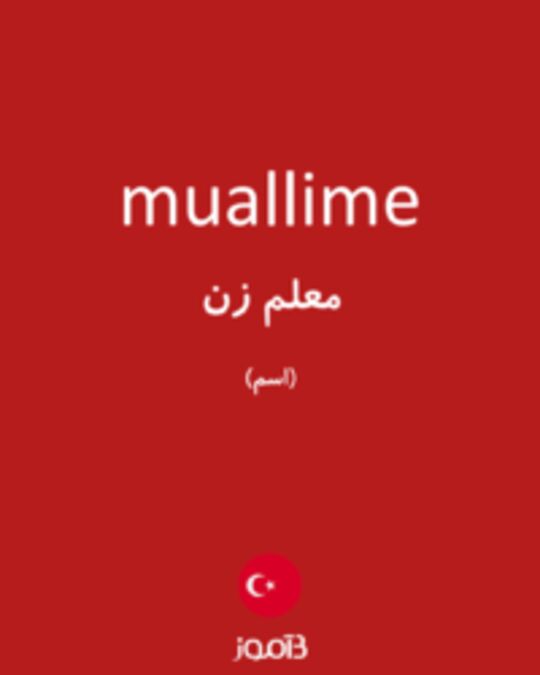  تصویر muallime - دیکشنری انگلیسی بیاموز