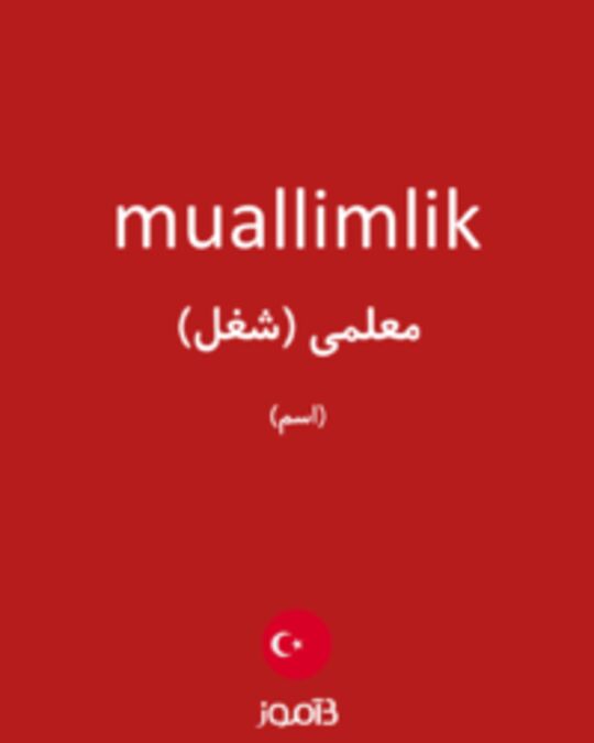  تصویر muallimlik - دیکشنری انگلیسی بیاموز