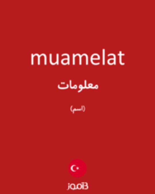  تصویر muamelat - دیکشنری انگلیسی بیاموز