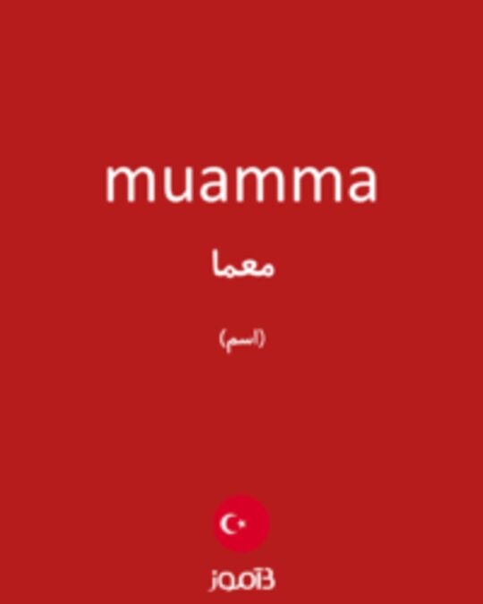  تصویر muamma - دیکشنری انگلیسی بیاموز