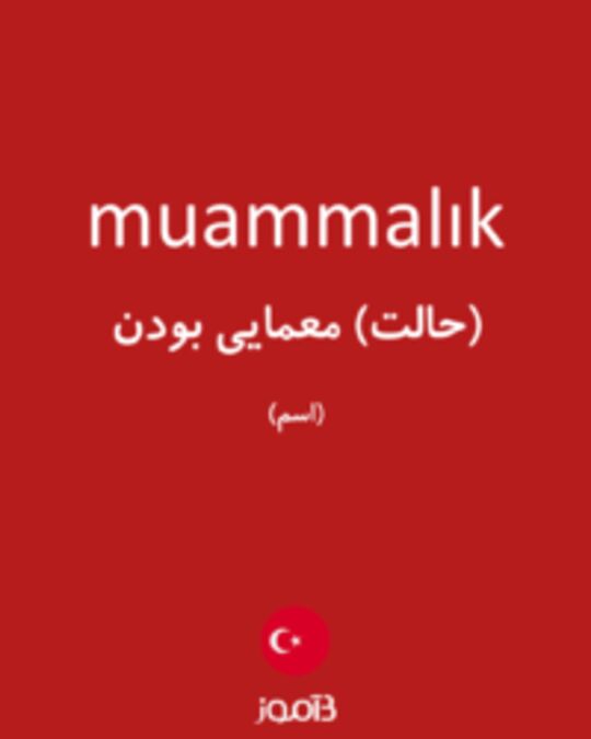  تصویر muammalık - دیکشنری انگلیسی بیاموز