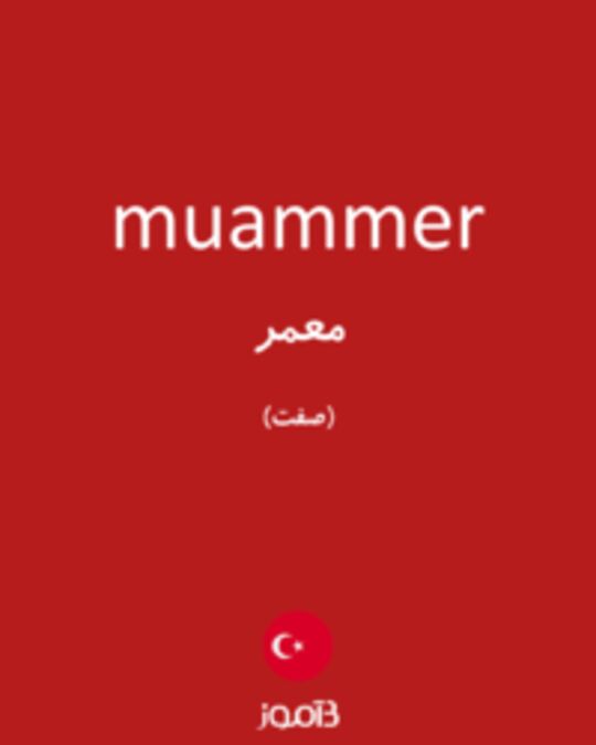  تصویر muammer - دیکشنری انگلیسی بیاموز