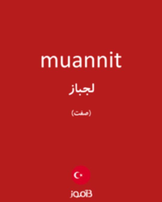  تصویر muannit - دیکشنری انگلیسی بیاموز