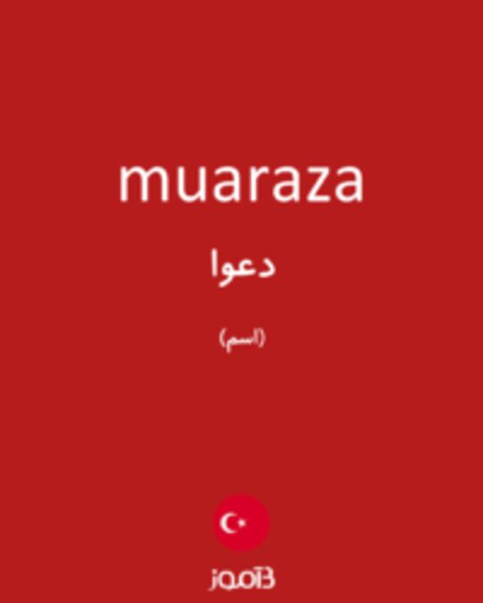  تصویر muaraza - دیکشنری انگلیسی بیاموز