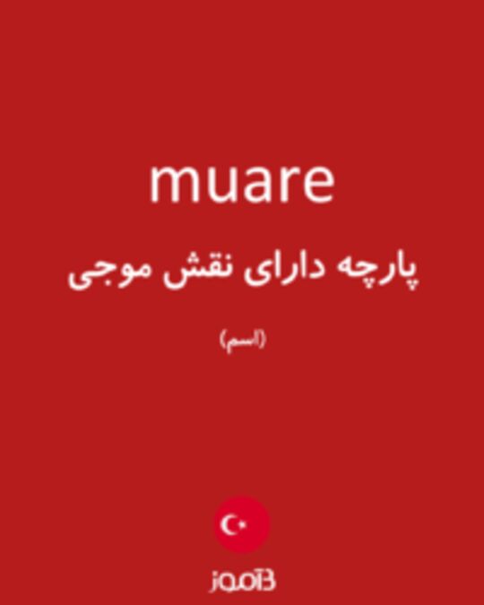  تصویر muare - دیکشنری انگلیسی بیاموز