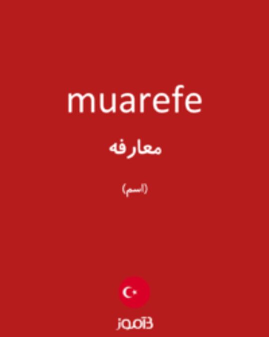  تصویر muarefe - دیکشنری انگلیسی بیاموز