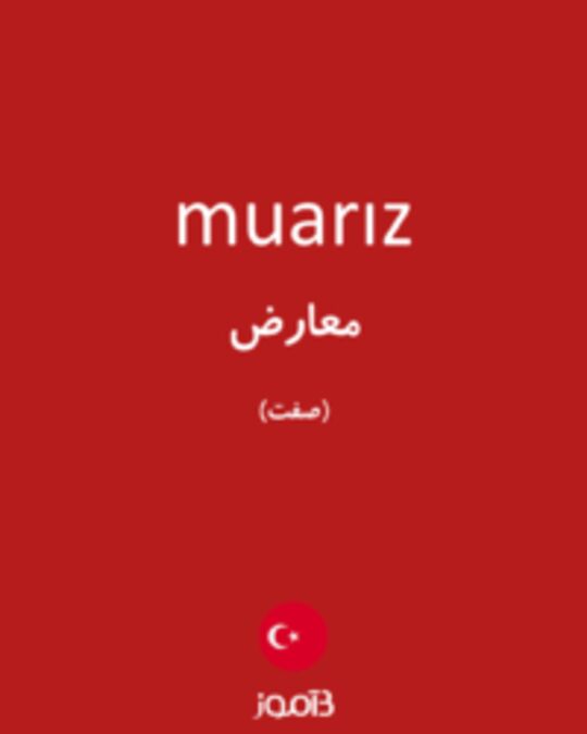  تصویر muarız - دیکشنری انگلیسی بیاموز