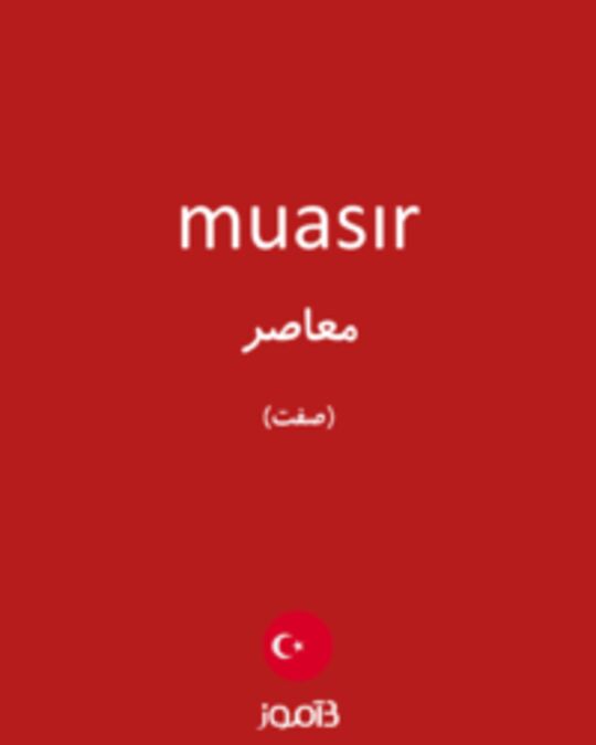  تصویر muasır - دیکشنری انگلیسی بیاموز