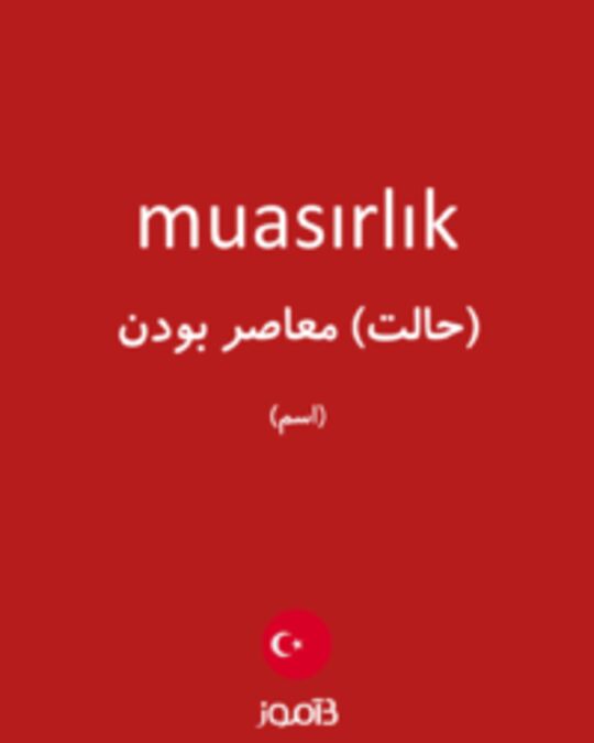  تصویر muasırlık - دیکشنری انگلیسی بیاموز