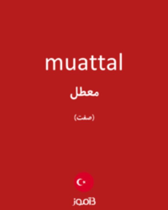  تصویر muattal - دیکشنری انگلیسی بیاموز