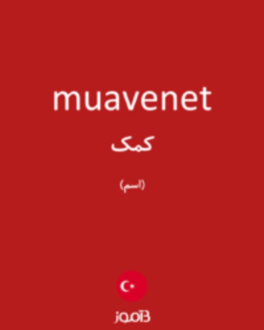  تصویر muavenet - دیکشنری انگلیسی بیاموز