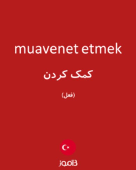  تصویر muavenet etmek - دیکشنری انگلیسی بیاموز