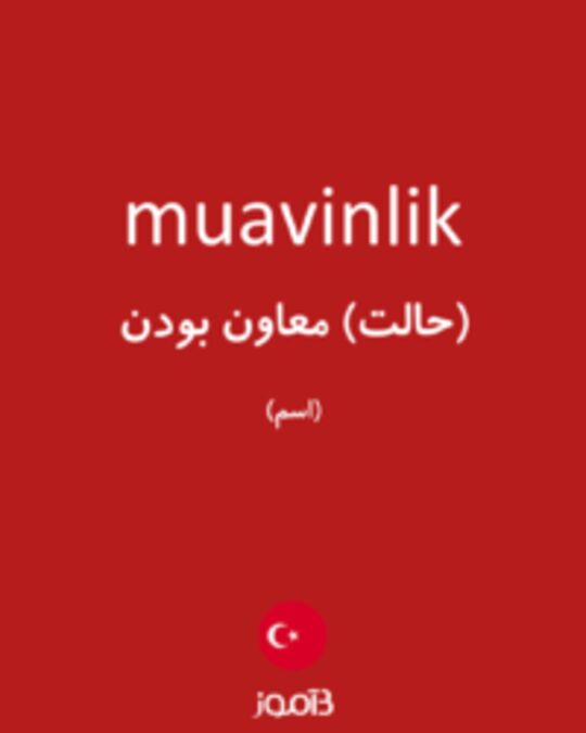  تصویر muavinlik - دیکشنری انگلیسی بیاموز