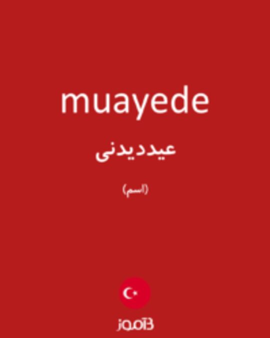  تصویر muayede - دیکشنری انگلیسی بیاموز