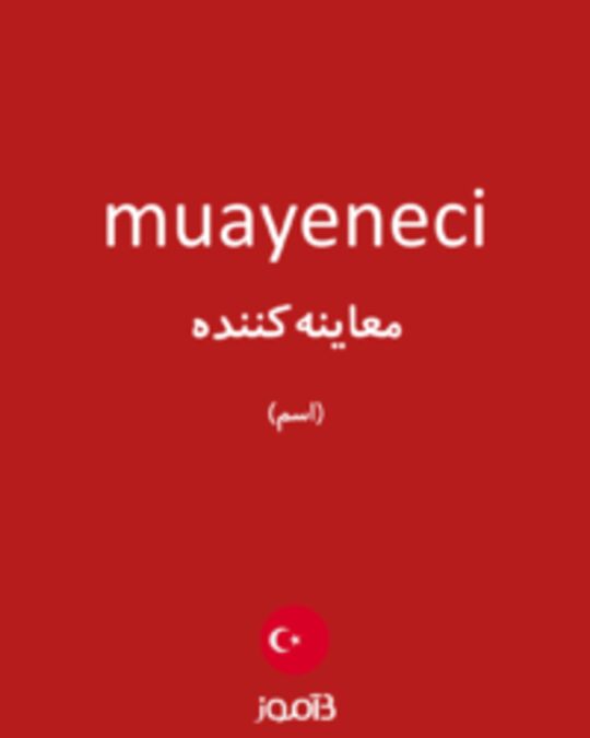  تصویر muayeneci - دیکشنری انگلیسی بیاموز