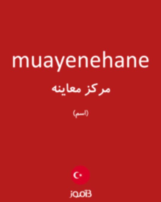  تصویر muayenehane - دیکشنری انگلیسی بیاموز