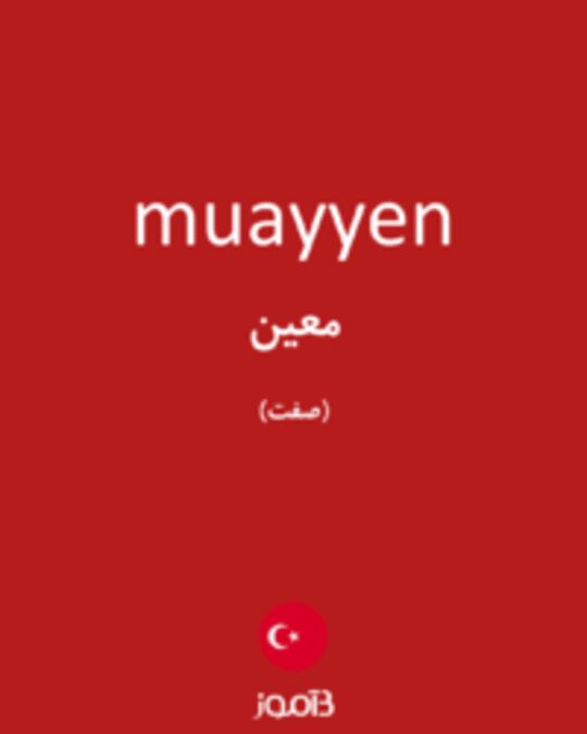  تصویر muayyen - دیکشنری انگلیسی بیاموز