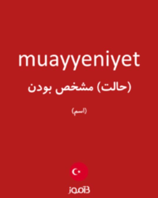  تصویر muayyeniyet - دیکشنری انگلیسی بیاموز