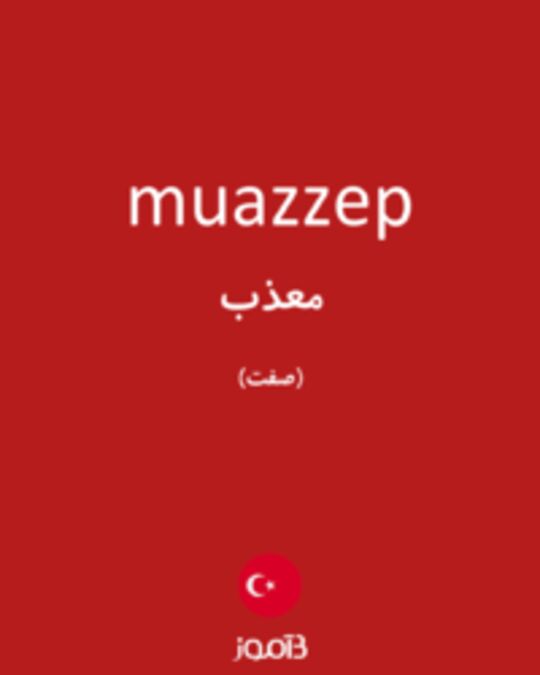  تصویر muazzep - دیکشنری انگلیسی بیاموز