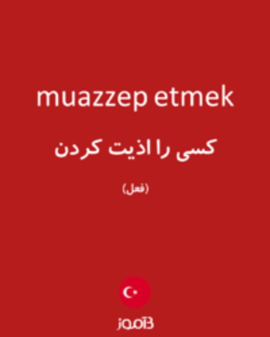  تصویر muazzep etmek - دیکشنری انگلیسی بیاموز