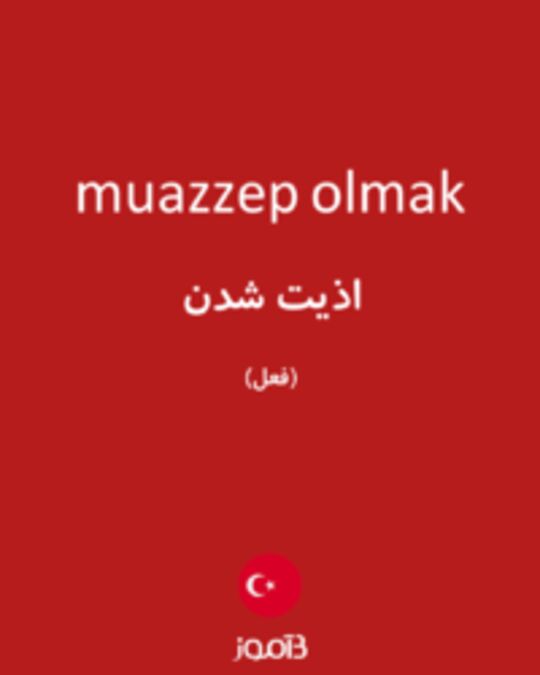  تصویر muazzep olmak - دیکشنری انگلیسی بیاموز